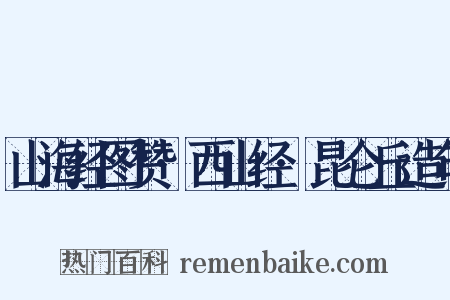 山海经图赞·西山经·昆仑丘造句是什么意思的图片